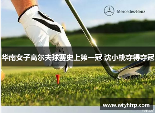 华南女子高尔夫球赛史上第一冠 沈小桃夺得夺冠