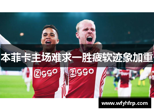 本菲卡主场难求一胜疲软迹象加重