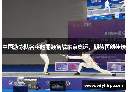 中国游泳队名将赵丽颖备战东京奥运，期待再创佳绩