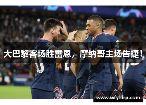 大巴黎客场胜雷恩，摩纳哥主场告捷！