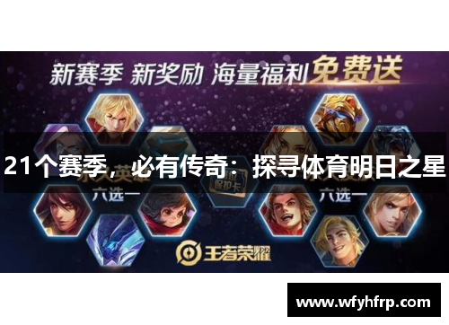 21个赛季，必有传奇：探寻体育明日之星