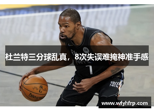 杜兰特三分球乱真，8次失误难掩神准手感