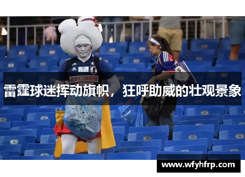 雷霆球迷挥动旗帜，狂呼助威的壮观景象