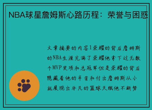 NBA球星詹姆斯心路历程：荣誉与困惑
