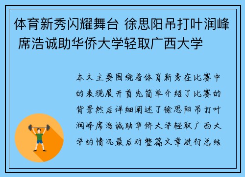 体育新秀闪耀舞台 徐思阳吊打叶润峰 席浩诚助华侨大学轻取广西大学